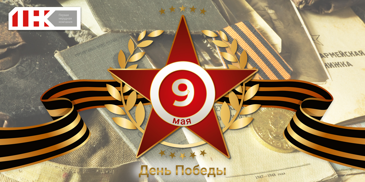 День победы!