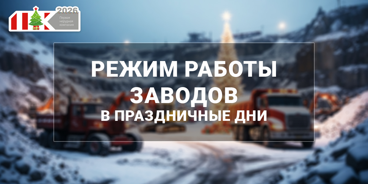 График работы заводов